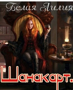 Шанакарт. Дилогия + бонус (СИ) - Белая Лилия