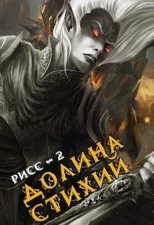 Долина Стихий (СИ) - Дрешпак Максим
