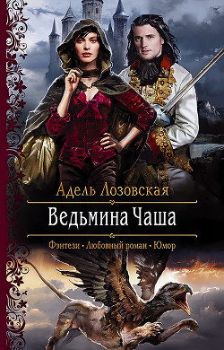 Ведьмина Чаша - Лозовская Адель