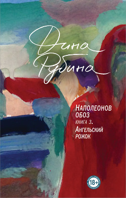 Наполеонов обоз. Книга 3. Ангельский рожок - Рубина Дина Ильинична