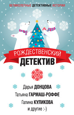 Рождественский детектив - Куликова Галина