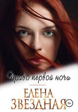 Право первой ночи - Звёздная Елена