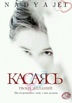Касаясь (СИ) - "nadyajet"