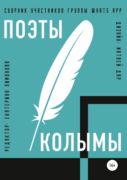 Поэты Колымы. Сборник произведений - Соколовский Александр Александрович