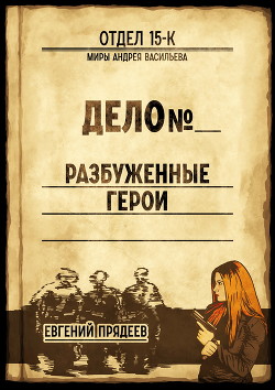Разбуженные герои - Прядеев Евгений