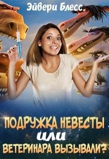 Подружка невесты или... ветеринара вызывали? (СИ) - Блесс Эйвери