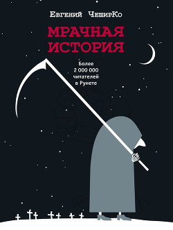 Читать книгу Мрачная история