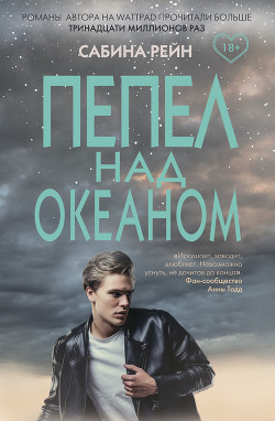 Читать книгу Пепел над океаном, автор Рейн Сабина Пепел над океаном - Рейн Сабина