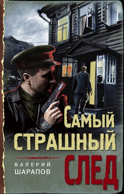 Самый страшный след - Шарапов Валерий