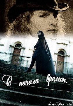 С начала времен (СИ) - "Frost_wind"