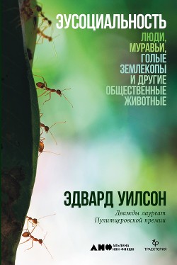Эусоциальность - Уилсон Эдвард Осборн