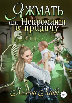 Яжмать, или Некромант в придачу (СИ) - Хайд Хелена