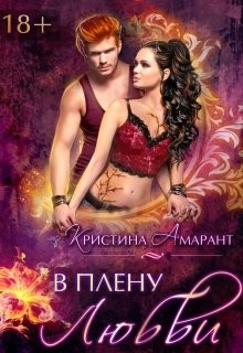 В плену любви (СИ) - Лис Алина