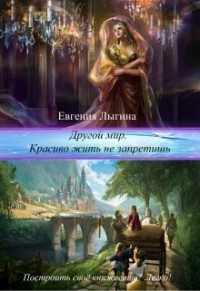 Другой мир. Красиво жить не запретишь (СИ) - Лыгина Евгения Владимировна "Лихейн"