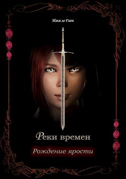 Рождение ярости (СИ)Гион - ле Гион Илья
