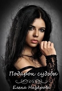 Подарок судьбы (СИ) - Назарова Елена