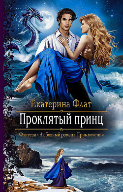 Проклятый принц (СИ) - Флат Екатерина