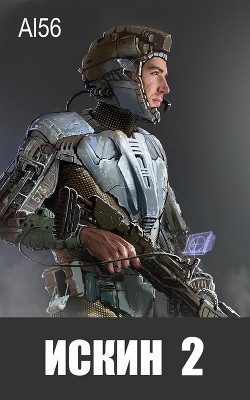 Искин 2 - "Al56"