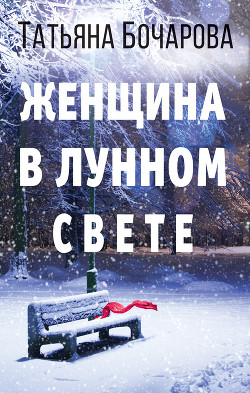 Женщина в лунном свете - Бочарова Татьяна