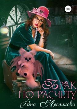 Брак по расчету - Лесникова Рина