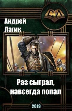 Читать книгу Раз сыграл, навсегда попал (СИ), автор Лагик Андрей Раз сыграл, навсегда попал (СИ) - Лагик Андрей
