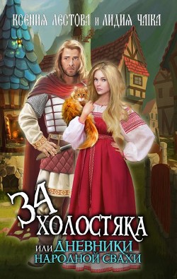 Тридцать четыре холостяка или Дневники народной свахи (СИ) - Чайка Лидия Сергеевна