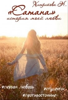 Сатана. История моей любви (СИ) - Хитрикова Нина Михайловна