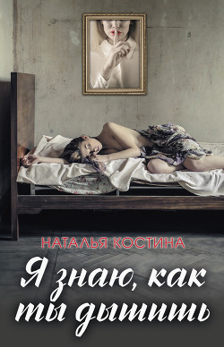 Я знаю, как ты дышишь - Костина Наталья