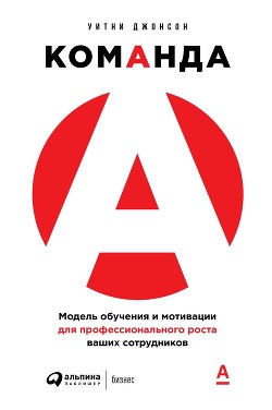 Команда А - Джонсон Уитни