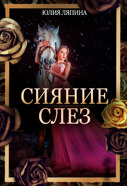 Сияние слез - Ляпина Юлия Николаевна