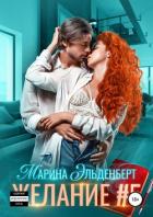 Желание #5 - Эльденберт Марина