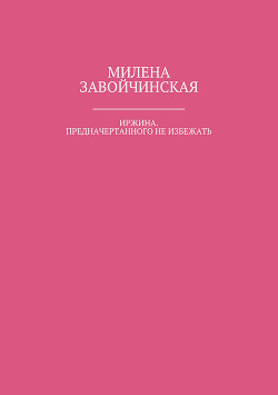 Иржина. Предначертанного не избежать - Завойчинская Милена