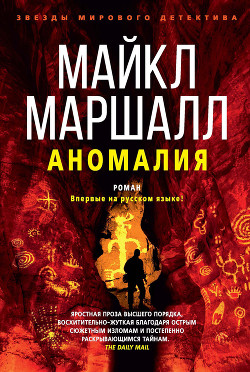 Аномалия - Маршалл Майкл