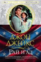 Рай и ад. Великая сага. Книга 3 - Джейкс Джон