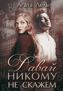 Давай никому не скажем (СИ) - Лель Агата