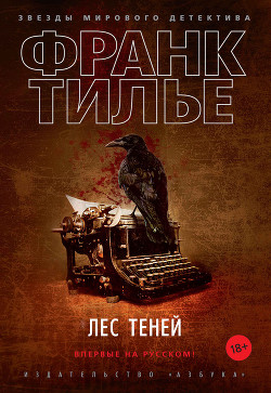 Читать книгу Лес теней