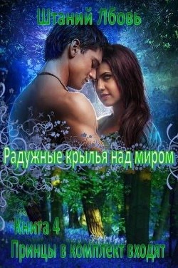 Радужные крылья над миром (СИ) - Штаний Любовь В.