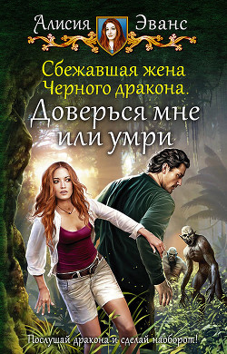 Доверься мне или умри (СИ) - Эванс Алисия