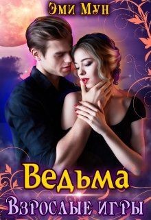 Ведьма. Взрослые игры (СИ) - Мун Эми