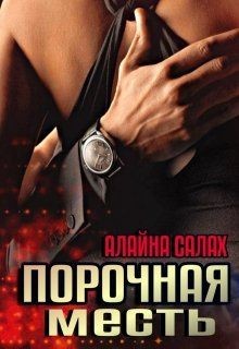 Порочная месть (СИ) - Салах Алайна