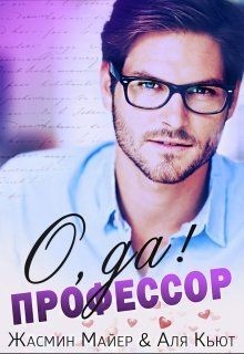 О да, профессор! (СИ) - Майер Жасмин