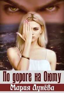 По дороге на Оюту (СИ) - Лунёва Мария