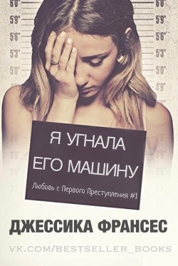 Я угнала его машину (СИ) - Франсес Джессика