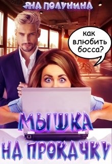 Мышка на прокачку (СИ) - Полунина Яна