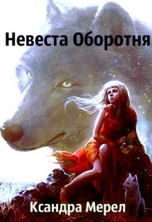 Проклятые Принцессы. Невеста Оборотня (СИ) - Мерел Ксандра