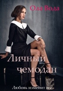 Личный чемодан (СИ) - Вода Ола