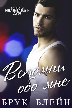 Вспомни обо мне (ЛП) - Блейн Брук