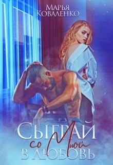 Сыграй со мной в любовь (СИ) - Коваленко Мария Александровна