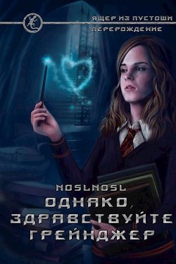 Однако, здравствуйте. Грейнджер (СИ) - "noslnosl"