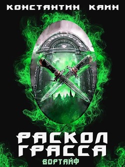 Читать книгу Раскол Грасса (СИ), автор Каин Константин Раскол Грасса (СИ) - Каин Константин